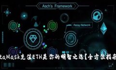为什么选择MetaMask充值ETH是你的明智之选？全方位