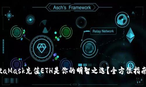为什么选择MetaMask充值ETH是你的明智之选？全方位指南来搞定这件事！