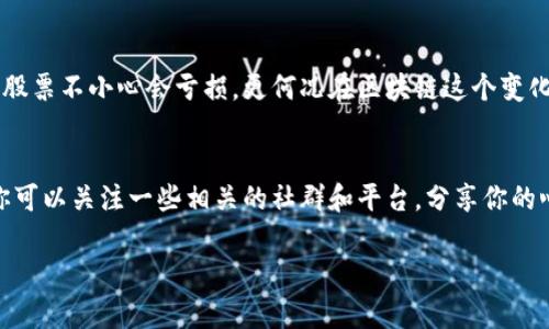 小狐狸钱包HECO设置指南：开启区块链投资新篇章！
小狐狸钱包, HECO, 区块链, 加密货币/guanjianci

 小狐狸钱包是什么？
小狐狸钱包，顾名思义，就是那只可爱的小狐狸，它是万千加密货币钱包中的一颗璀璨明珠。这个钱包最吸引人的地方，就是它不光是一个简单的钱包，还可以作为一个门票，让你进入区块链的世界。通过小狐狸钱包，你可以管理你的数字资产，安全存储你的加密货币，更可以参与到去中心化的金融生态系统中去...

 什么是HECO链？
接下来，我们聊聊HECO链。HECO（Huobi Eco-Chain）是火币生态链的缩写，是一个高性能的公链，简单来说，它是一个让区块链应用和开发者能快速构建和运行的环境。HECO链的交易速度快、费用低，这给很多希望在区块链上进行投资和交易的人带来了很大的便利。不知道你有没有想过，为什么越来越多的人选择HECO链？这不仅仅是因为时尚的外表... 更是因为它的内在——无障碍、低成本和高效能。

 小狐狸钱包如何设置HECO链？
现在，我们来到了设置小狐狸钱包与HECO链的最关键部分。不知道你是否已经心潮澎湃，迫不及待想要探索这个全新的虚拟世界。其实，设置过程非常简单，下面的步骤会为你指引一条明亮的道路...

 第一步：下载小狐狸钱包
首先，你需要去小狐狸钱包的官方网站下载应用。可以选择电脑端或移动端，当然，移动端的APP使用也非常方便。那么，下载完以后，你会看到一个熟悉又陌生的界面，没错，这就是你的新伙伴——小狐狸。别担心，一步一步来...

 第二步：创建钱包
安装完成后，你需要创建一个新的钱包。这个过程可能有点烦琐，但实际上，就是设置一个安全的密码，然后备份好你的助记词。不要小看这一步，助记词就是你找回账户的关键，这可是非常重要的哦！... 记得不要随便告诉别人，更不能让任何人知道你的私钥！

 第三步：添加HECO链
在小狐狸钱包的界面中，你需要进行链的选择。在选项中，找到“添加网络”或“设置网络”... 这是一个小小的按钮，却能让你打通通往HECO链的任意一条路。输入HECO链的相关信息，通常包括链名、RPC URL、链ID、符号等...这些信息可以在HECO的官方网站上找到，不要担心，官方总是会给你最准确的信息。

 第四步：完成设置
一但你把所有信息都输入进去，点击保存。哇，恭喜你...你已经成功把小狐狸钱包设置成了支持HECO链啦！现在，你可以开始存储、交易你在HECO链上的资产，还可以参与各类区块链项目，甚至盲盘赚取收益！

 使用小狐狸钱包的注意事项
不过，投资有风险，使用小狐狸钱包同样需要小心谨慎。一方面，要定期检查你的钱包安全，定期更新密码，定期备份助记词；另一方面，也要明智选择投资项目，确保你的资产安全... 股票不小心会亏损，更何况在区块链这个变化莫测的领域。

 结语：构建投资的未来
小狐狸钱包与HECO链的结合，为我们开辟了一个全新的投资视野。在这个快速发展的数字时代，没什么比及时掌握新知识更重要。如果你对区块链与加密货币的教育感兴趣，也许你可以关注一些相关的社群和平台，分享你的心得与经验，收获更多人的智慧。探索无界，追逐梦想，未来只属于敢于把握它的人...

所以，今天就开始行动吧，下载小狐狸钱包，设置HECO链，让我们一起在这个充满无限可能的世界中，书写属于我们的传奇故事！