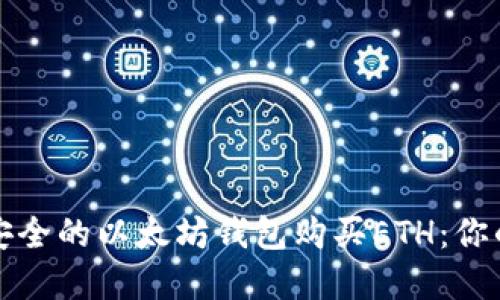 如何选择安全的以太坊钱包购买ETH：你的终极指南