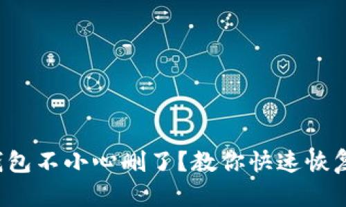 小狐狸钱包不小心删了？教你快速恢复的方法！