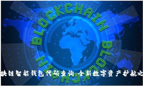 区块链智能钱包代码查询：全新数字资产护航之路