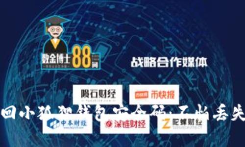 如何安全找回小狐狸钱包安全码：不怕丢失的完美指南