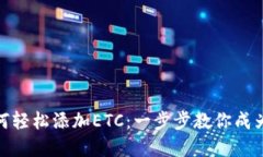 小狐狸钱包如何轻松添加ETC：一步步教你成为数