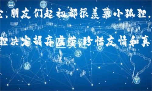 《小狐狸假钱包》是一个充满童趣和教育意义的故事。故事的主人公是一只聪明可爱的小狐狸，它在一个阳光明媚的早晨，决定出去探索，并在旅途中遇到了许多有趣的事情。

故事开始时，小狐狸发现了一个漂亮的假钱包。这个钱包的外表光鲜亮丽，引起了小狐狸的好奇心。它认为这个钱包是一个宝藏，里面一定有很多好东西。于是，小狐狸决定带着这个假钱包去见它的朋友们，想看看大家对这个钱包的反应。

在与朋友们的互动中，小狐狸的自信和骄傲慢慢暴露出来。它向朋友们展示了这个假钱包，并且夸夸其谈，讲述自己如何找到它。朋友们起初都很羡慕小狐狸，纷纷夸赞它的好运气。然而，随着故事的发展，小狐狸的朋友们开始感到疑惑，因为钱包并没有实际的价值。

最终，小狐狸意识到，虽然这个假钱包看起来很漂亮，但它并不能给自己带来真正的快乐和朋友间的信任。经过一番反思，小狐狸决定摒弃虚荣，珍惜友情和真实的价值。在故事的最后，小狐狸学到了一个重要的道理：真正的财富不在于外表的华丽，而在于诚实、真诚和朋友之间的情感。

这个故事通过小狐狸的经历传递出了珍惜友情、追求真实而非虚荣的重要性。