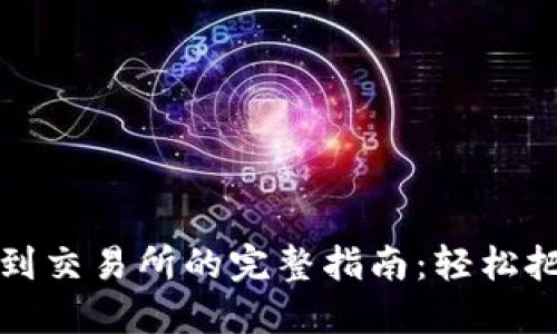 以太坊钱包资金转移到交易所的完整指南：轻松把握数字货币投资机会