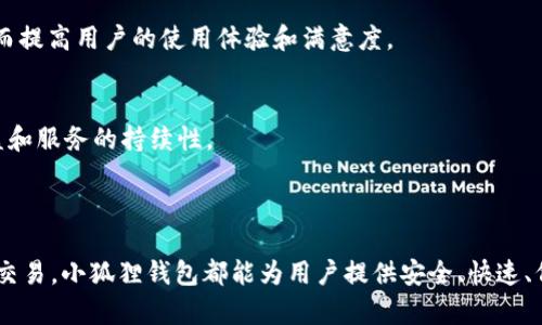 小狐狸钱包（或称“MetaMask”）是一款广泛使用的加密货币钱包，主要用于存储和管理以太坊及其相关代币。它不仅是一个钱包，还充当了与区块链应用程序（DApps）交互的桥梁。这款钱包因其用户友好的界面和强大的功能而受到许多加密货币爱好者的喜爱。

### 小狐狸钱包的主要功能

1. 加密货币存储与管理
小狐狸钱包支持以太坊（ETH）及其代币（ERC-20），用户可以便捷地存储和管理这些数字资产。通过小狐狸钱包，用户能够生成多个账户，每个账户都有唯一的公钥和私钥，这保证了用户资金的安全性。

2. DApps的交互平台
除了存储和管理加密货币，小狐狸钱包还允许用户与去中心化应用程序（DApps）进行交互。用户可以轻松访问各种区块链游戏、去中心化金融（DeFi）平台和非同质化代币（NFT）市场，无需通过中央交易所进行操作。

3. 简单易用的界面
小狐狸钱包的用户界面非常直观，适合初学者和经验丰富的用户。不论是发送或接收加密货币，还是与DApps交互，都能在几步之内完成，这降低了普通用户的使用门槛。

4. 安全性与隐私保护
小狐狸钱包强调用户安全，所有的私钥都存储在用户的设备上，而不是在服务器上。用户拥有完全的资产控制权。此外，小狐狸钱包的安全功能，如助记词和密码保护，增加了用户的资金安全保障。

### 使用小狐狸钱包的优势

1. 去中心化
小狐狸钱包是去中心化的，这意味着用户无需依赖任何中央机构来存储和管理他们的加密资产。这种方式确保了用户的完全控制权和隐私保护。

2. 无需注册和KYC
与传统金融系统相比，使用小狐狸钱包不需要用户完成繁琐的身份验证（KYC）过程，这使得快速交易成为可能，用户能够在几秒钟内创建钱包并开始使用。

3. 跨平台支持
小狐狸钱包可以在多个平台上使用，包括桌面浏览器和移动应用程序。用户可以在任何设备上访问他们的钱包，无缝切换，非常方便。

### 如何使用小狐狸钱包

1. 下载与安装
首先，用户需要访问小狐狸钱包的官方网站，下载适合自己浏览器或设备的版本。安装过程非常简单，按照指示完成即可。

2. 创建钱包
安装后，用户可以选择创建新钱包或导入已有钱包。若选择创建新钱包，需设定密码并备份助记词，确保在未来可以安全恢复钱包。

3. 添加资金
创建完钱包后，用户可以通过多种方式向钱包中添加资金，例如从交易所转入或通过朋友转账。只需复制钱包地址，便可轻松完成。

4. 与DApps的交互
用户可以通过小狐狸钱包访问各种DApps，只需在浏览器中打开相应的网站，连接钱包，便能开始使用这些去中心化应用程序。

### 常见问题解答

1. 小狐狸钱包的安全性如何？
小狐狸钱包的安全性很高，用户的私钥和助记词都不会被上传到服务器。不过，用户仍需保护自己的设备安全，避免恶意软件和钓鱼网站。

2. 如果忘记密码怎么办？
若用户忘记钱包密码，可以使用助记词进行恢复。助记词是钱包的关键，一定要将其妥善保管。

3. 小狐狸钱包是否支持其他区块链？
小狐狸钱包主要支持以太坊及其代币，但现在也逐渐扩展支持其他区块链，如Polygon等，用户可以关注官方动态以了解最新信息。

### 小狐狸钱包的未来展望

1. 技术创新
随着加密货币和区块链技术的不断发展，小狐狸钱包也在不断更新，增加新的功能和支持更多的资产类型。未来将可能推出更多去中心化应用的支持，刺激生态系统的不断壮大。

2. 用户教育与社区支持
小狐狸钱包不仅注重产品的开发，也非常重视用户的教育与支持。通过丰富的资源和文档，帮助用户更好地理解区块链和加密货币，从而提高用户的使用体验和满意度。

3. 政策适应与合规
随着各国对加密货币监管政策的不断演变，小狐狸钱包也需要时刻关注政策动态，确保自身操作不违反相关规定，从而保障用户的利益和服务的持续性。

### 结语

小狐狸钱包以其去中心化的理念、强大的功能和便捷的操作，已经成为许多区块链用户的首选。无论是资产管理、DApps交互，还是日常交易，小狐狸钱包都能为用户提供安全、快速、低门槛的解决方案。未来，随着加密货币市场的不断发展，小狐狸钱包也将继续不断创新，满足用户的需求，推动数字资产的普及和使用。