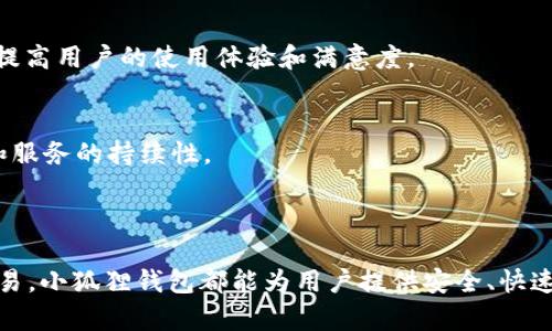 小狐狸钱包（或称“MetaMask”）是一款广泛使用的加密货币钱包，主要用于存储和管理以太坊及其相关代币。它不仅是一个钱包，还充当了与区块链应用程序（DApps）交互的桥梁。这款钱包因其用户友好的界面和强大的功能而受到许多加密货币爱好者的喜爱。

### 小狐狸钱包的主要功能

1. 加密货币存储与管理
小狐狸钱包支持以太坊（ETH）及其代币（ERC-20），用户可以便捷地存储和管理这些数字资产。通过小狐狸钱包，用户能够生成多个账户，每个账户都有唯一的公钥和私钥，这保证了用户资金的安全性。

2. DApps的交互平台
除了存储和管理加密货币，小狐狸钱包还允许用户与去中心化应用程序（DApps）进行交互。用户可以轻松访问各种区块链游戏、去中心化金融（DeFi）平台和非同质化代币（NFT）市场，无需通过中央交易所进行操作。

3. 简单易用的界面
小狐狸钱包的用户界面非常直观，适合初学者和经验丰富的用户。不论是发送或接收加密货币，还是与DApps交互，都能在几步之内完成，这降低了普通用户的使用门槛。

4. 安全性与隐私保护
小狐狸钱包强调用户安全，所有的私钥都存储在用户的设备上，而不是在服务器上。用户拥有完全的资产控制权。此外，小狐狸钱包的安全功能，如助记词和密码保护，增加了用户的资金安全保障。

### 使用小狐狸钱包的优势

1. 去中心化
小狐狸钱包是去中心化的，这意味着用户无需依赖任何中央机构来存储和管理他们的加密资产。这种方式确保了用户的完全控制权和隐私保护。

2. 无需注册和KYC
与传统金融系统相比，使用小狐狸钱包不需要用户完成繁琐的身份验证（KYC）过程，这使得快速交易成为可能，用户能够在几秒钟内创建钱包并开始使用。

3. 跨平台支持
小狐狸钱包可以在多个平台上使用，包括桌面浏览器和移动应用程序。用户可以在任何设备上访问他们的钱包，无缝切换，非常方便。

### 如何使用小狐狸钱包

1. 下载与安装
首先，用户需要访问小狐狸钱包的官方网站，下载适合自己浏览器或设备的版本。安装过程非常简单，按照指示完成即可。

2. 创建钱包
安装后，用户可以选择创建新钱包或导入已有钱包。若选择创建新钱包，需设定密码并备份助记词，确保在未来可以安全恢复钱包。

3. 添加资金
创建完钱包后，用户可以通过多种方式向钱包中添加资金，例如从交易所转入或通过朋友转账。只需复制钱包地址，便可轻松完成。

4. 与DApps的交互
用户可以通过小狐狸钱包访问各种DApps，只需在浏览器中打开相应的网站，连接钱包，便能开始使用这些去中心化应用程序。

### 常见问题解答

1. 小狐狸钱包的安全性如何？
小狐狸钱包的安全性很高，用户的私钥和助记词都不会被上传到服务器。不过，用户仍需保护自己的设备安全，避免恶意软件和钓鱼网站。

2. 如果忘记密码怎么办？
若用户忘记钱包密码，可以使用助记词进行恢复。助记词是钱包的关键，一定要将其妥善保管。

3. 小狐狸钱包是否支持其他区块链？
小狐狸钱包主要支持以太坊及其代币，但现在也逐渐扩展支持其他区块链，如Polygon等，用户可以关注官方动态以了解最新信息。

### 小狐狸钱包的未来展望

1. 技术创新
随着加密货币和区块链技术的不断发展，小狐狸钱包也在不断更新，增加新的功能和支持更多的资产类型。未来将可能推出更多去中心化应用的支持，刺激生态系统的不断壮大。

2. 用户教育与社区支持
小狐狸钱包不仅注重产品的开发，也非常重视用户的教育与支持。通过丰富的资源和文档，帮助用户更好地理解区块链和加密货币，从而提高用户的使用体验和满意度。

3. 政策适应与合规
随着各国对加密货币监管政策的不断演变，小狐狸钱包也需要时刻关注政策动态，确保自身操作不违反相关规定，从而保障用户的利益和服务的持续性。

### 结语

小狐狸钱包以其去中心化的理念、强大的功能和便捷的操作，已经成为许多区块链用户的首选。无论是资产管理、DApps交互，还是日常交易，小狐狸钱包都能为用户提供安全、快速、低门槛的解决方案。未来，随着加密货币市场的不断发展，小狐狸钱包也将继续不断创新，满足用户的需求，推动数字资产的普及和使用。