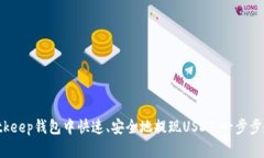 如何在Bitkeep钱包中快速、安全地提现USDT：一步步