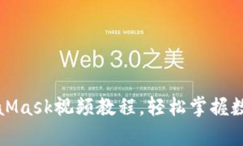 初学者必看：MetaMask视频教程，轻松掌握数字钱包使用技巧！