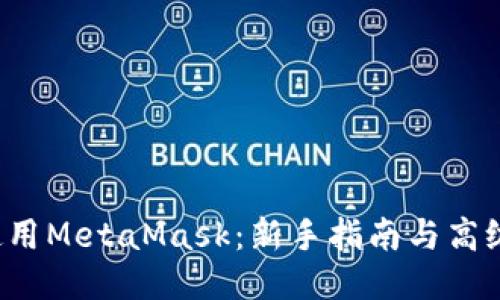 如何使用MetaMask：新手指南与高级技巧！