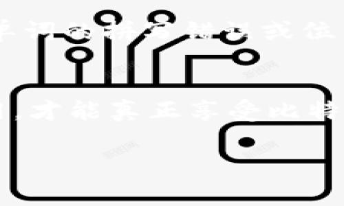 比特币钱包的助记词（Mnemonic Phrase）通常由12、15、18、21或24个单词组成。这些单词是从特定的词库中选择的，帮助用户在需要时恢复他们的加密钱包。每个单词的选择都基于BIP39（比特币改进提案39）的标准，这种方式使得助记词不仅容易记忆，而且具有相对较高的安全性。

以下是关于比特币钱包助记词的一些重要信息：

助记词的结构与生成
助记词是由随机生成的字词组成，每个单词都有特定的含义，通常是来自2048个词的标准列表。这意味着即使你选择了一些常见的字，也极少出现重复的可能性。这样的设计提高了助记词的强度和安全性。生成助记词时，系统会生成一个熵值（Entropy），并将其转化为助记词。

助记词的用途
助记词的主要用途是用于恢复钱包。如果用户丢失了访问其数字资产的钱包文件或设备，只需要记得这组助记词，就可以在任何支持的比特币钱包中恢复他们的资产。这，“嘿，你记得你的助记词吗？”成了加密货币投资者生活中的常态。

如何安全保管助记词
助记词的安全性至关重要。遗失或被他人获取助记词将导致资产的失窃。许多专家建议采取以下措施来保存助记词：
ul
    li将助记词写在纸上，而不是保存在数字设备上。/li
    li将写下来的纸张保存在安全的地方，例如保险箱。/li
    li考虑使用防火、防水的材料保护助记词，以免意外损毁。/li
/ul

助记词与私钥
助记词与私钥之间有着密切的关系。助记词可以用来派生出多组私钥，私钥是访问区块链上资产的唯一凭证。而助记词可以看作是更方便的形式，通过它可以生成和备份私钥。这就回答了“助记词是用来做什么？”这个问题。

助记词的常见错误
在使用助记词的过程中，用户可能会犯一些常见错误，例如输入错误、顺序错误等。因此，重视助记词的准确性非常重要。比如说，一个单词的拼写错误或位置错误都可能导致无法恢复钱包。“这...真的吗？”很多用户在经历过这样的挫败后才意识到助记词的重要性。

总结
总之，比特币钱包助记词是一种保障你数字资产安全的级别，是加密货币投资者必备的“生存工具”。重视助记词的生成、保存以及使用，才能真正享受比特币带来的财富机会。在数字资产的世界中，保护好助记词就是保护好你的财富。就像每一个比特币爱好者所说的：“安全第一！” 

希望这些信息能帮助您更好地理解比特币钱包助记词的重要性和相关知识。