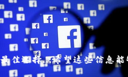 将USDT转到TP钱包，您一般可以选择几种不同的通道或网络。以下是一些常见的转账通道：

### 1. 以太坊（ERC20）
许多USDT代币是在以太坊区块链上发行的，这种类型的转账通常是最普遍的选择。如果您的TP钱包支持ERC20，请选择这种通道来进行转账。这种方式的优点是速度较快，且现在市面上大多数交易所都支持。

### 2. 波场（TRC20）
TRC20是一种基于波场网络的USDT传输通道，处理速度快，手续费通常较低。如果TP钱包支持TRC20，您可以选择这一通道。波场网络的高效性使得其在小额转账时特别有吸引力。

### 3. 货币本体（OMNI）
OMNI协议是比特币上的一种特殊协议，也支持USDT的流通。然而，由于比特币网络的交易费用较高，转账时间也可能较长，因此这种方式通常不太推荐。

### 4. 雷电网络（Lightning Network）
这是一种针对比特币的解决方案，虽然转移USDT的使用并不普遍，但在一些情况下也可以考虑。如果TP钱包支持Lightning Network，您可以尝试这种方式，但需确保您的资金安全。

### 如何进行转账
无论您选择哪个通道，转账的基本步骤通常是：首先在您的交易所或钱包中选择要转账的加密货币，然后输入TP钱包的地址，确认金额，并选择合适的网络/通道。有些钱包还会提示您选择手续费高低，影响到转账速度，您可以根据自己的需求做出选择。

### 注意事项
在进行转账过程中，确保:
ul
    li核对钱包地址，确保无误，避免转账到错误地址。/li
    li了解所选通道的手续费及处理时间。/li
    li在首次转账时，建议小额尝试，以减少风险。/li
/ul

### 总结
选择合适的通道将决定您USDT转账的效率和安全性。在TP钱包中支持的情况下，热门的TRC20或ERC20通常是最佳选择...希望这些信息能够帮助您顺利完成转账！