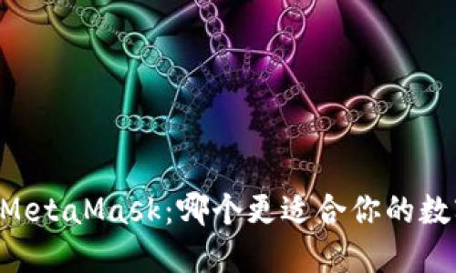 比特派 VS MetaMask：哪个更适合你的数字钱包需求？