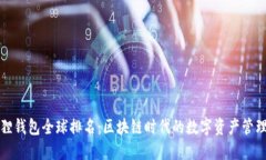 小狐狸钱包全球排名：区块链时代的数字资产管