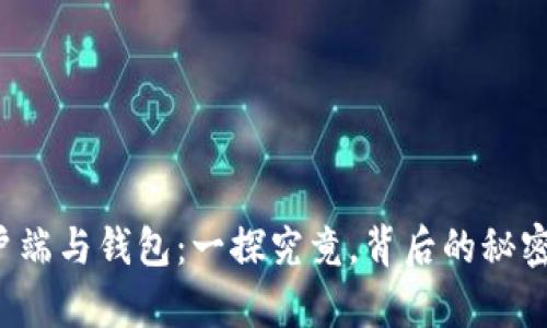 比特币客户端与钱包：一探究竟，背后的秘密你知道吗？