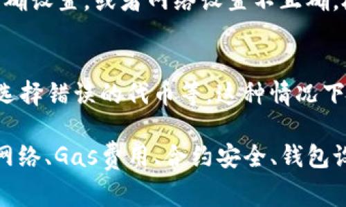 “小狐狸钱包交互失败”通常指的是在使用小狐狸钱包（MetaMask）或其他数字钱包时，与区块链网络或智能合约的交互过程遇到了问题。这可能会导致交易未能成功执行或无法进行。

以下是一些可能导致“小狐狸钱包交互失败”的原因：

网络稳定性
当区块链网络繁忙或不稳定时，交易可能会失败。这种情况下，用户需要耐心等待网络恢复正常。你可以查看交易所或区块链浏览器，验证网络状态。

Gas费用不足
在进行交易时，用户需要支付一定的Gas费用。如果设置的Gas费用过低，交易可能无法被矿工处理，导致交互失败。建议根据当前网络的Gas价格来调整费用。一般来说，过低的费用会使得交易被延迟或直接失败。

合约问题
如果你试图与某个智能合约交互，而该合约存在漏洞或编写错误，那交互也可能会失败。在进行任何交易之前，确保合约经过审计并且有良好的用户评价是很重要的。

钱包设置问题
有时候，钱包本身配置不当也会导致这样的错误。例如，某些加密资产可能没有在钱包中正确设置，或者网络设置不正确。检查钱包的网络设置，确认是否连接到正确的网络（如以太坊主网或测试网）。

用户操作错误
最后，交互失败也可能是由于用户在进行操作时犯了错误，比如未能正确输入交易信息或选择错误的代币等。这种情况下，可以仔细检查输入内容，确保所有信息都准确无误。

总之，“小狐狸钱包交互失败”是一个在加密货币交易中经常可能遇到的问题，用户需要从网络、Gas费用、合约安全、钱包设置和操作等多方面进行排查，以找到并解决问题。