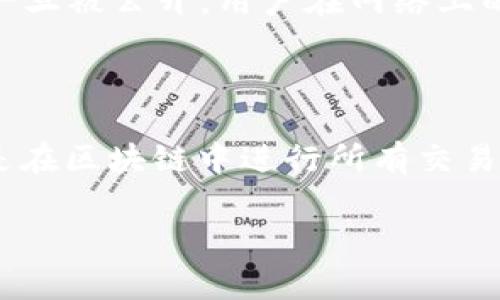 区块链ID并不完全等同于钱包名字，它是一个更为广泛的概念。区块链ID通常指的是在区块链网络中唯一识别某个账户、地址或交易的标识符。在多数情况下，这个ID与加密货币钱包的地址有关，但具体的定义和功能上存在一些差异。

下面是对这个问题的详细解释。

区块链ID的定义
区块链ID是一个在区块链网络中用于标识和识别人或实体的唯一字符串。一般来说，这个ID可以是一个公钥地址或特定的账户标识符，所有与其相关的交易和操作都能通过这个ID进行追踪和验证。不同于传统金融系统中的账户号码，区块链ID是去中心化和匿名的，这意味着用户的身份信息并不直接与这个ID关联。

钱包地址与区块链ID的关系
在区块链中，钱包的地址实际上就是这个钱包对应的区块链ID。当用户创建一个钱包时，系统会生成一对公钥和私钥，而钱包地址则是公钥经过哈希函数处理后的结果。用户可以将其钱包地址分享给其他人，以便接收加密货币。
所以，可以说钱包名字往往是指代该钱包的用户自行设定的标签或者标识，不同于区块链ID的技术性定义。它可能更像是一个方便用户记忆或辨识的名称，而不是区块链中用来识别交易或者进行身份认证的技术标识。

区块链ID的应用场景
在实际应用中，区块链ID被广泛用于多种场景，例如：
ul
    listrong转账交易/strong：用户通过输入收款人的区块链ID地址，进行加密货币的转账。这一点尤其在跨国交易中显得尤为重要，无需依赖银行等中介机构。/li
    listrong智能合约/strong：在区块链上执行的智能合约需要使用区块链ID来验证参与方的身份以及参与的资产。/li
    listrong身份认证/strong：一些区块链项目尝试使用区块链ID进行去中心化身份认证，使用户在保留匿名的同时，还能在不同平台间使用相同的身份信息。/li
/ul

区块链ID的隐私问题
许多人可能会关心区块链ID的隐私性。虽然区块链本身是公开的，交易记录是透明可见的，但由于区块链ID与特定账户或地址关联，如果这个ID一旦被公开，用户在网络上的交易行为就会被暴露。
因此，为了提高隐私性，很多用户会采用多重钱包地址或者使用隐私币（如Monero）等方式来保护自己的交易信息。

总结
总体而言，区块链ID是一个广泛的概念，它包括但不限于钱包地址。钱包名字是用户为了方便识别和管理资金而设定的一个标签，而区块链ID则是在区块链中进行所有交易和身份认证的重要标识。理解这两者之间的区别和关系，对于在区块链世界中安全、有效地管理资产是非常重要的。

如果对区块链ID还有其他疑问或者想深入了解的内容，欢迎继续提问！