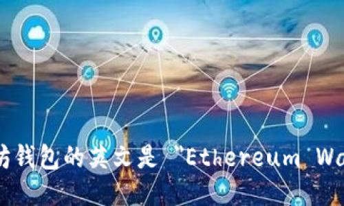 以太坊钱包的英文是 