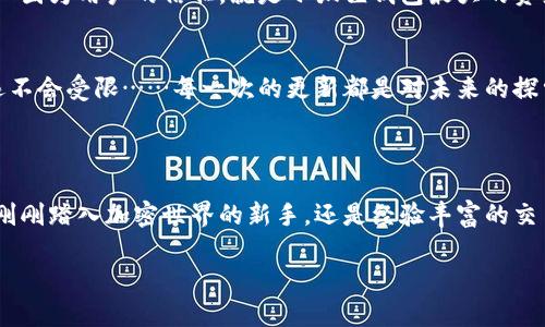 小狐狸钱包是一款多功能的数字钱包应用程序，主要用于管理和存储加密货币。它允许用户轻松地进行加密资产的存储、转账和交易，同时也支持多种区块链网络，提供用户友好的界面和多种安全保障措施。小狐狸钱包特别适合希望进入加密货币市场但又不想过于复杂的用户。

### 小狐狸钱包的主要功能

1. 加密货币的存储与管理
小狐狸钱包提供了一个安全的环境，用户可以在其中存储多种加密货币，包括但不限于比特币（BTC）、以太坊（ETH）、莱特币（LTC）等。用户可以通过简单的操作查看自己持有的资产，总值一目了然反映在主界面上，让管理变得相对简单。

2. 用户友好的界面
即使是对加密货币完全不熟悉的用户，小狐狸钱包的操作界面也显得极为友好。其设计考虑到了用户体验，界面，让用户能够快速上手，避免了过多复杂的操作步骤……这不禁让人感叹，科技真的可以让生活变得更简单。

3. 随时随地转账和交易
小狐狸钱包支持即时转账，无论是转账给朋友，还是进行在线购物，操作步骤都非常简便。只需输入接收者的地址和转账金额，再确认一下……就可以完成交易，仿佛一切都在指尖之间流转。

4. 安全性至上
对于任何一个数字钱包而言，安全性都是重中之重。小狐狸钱包采用了多重加密机制和安全措施，确保用户的个人信息和资产安全。不论是冷热钱包的混合使用，还是双重身份验证，种种方式都旨在保护用户的资产……这让用户在使用的过程中少了一些担忧，多了一层安心。

### 小狐狸钱包适合的用户群体

1. 新手入门者
小狐狸钱包是许多新手用户的理想选择。其简单的界面和易于理解的功能，让没有技术基础的用户也能放心使用……许多人都曾在这一过程中经历过挫折，但小狐狸的出现又像是一次“救赎”。

2. 对安全性有高要求的用户
对于那些在意资产安全的用户，小狐狸钱包的安全特性无疑是一个巨大的吸引点。无论是在链上还是链下，用户都能够享有较高的安全感……“我才不会让我的资产在不安全的环境中飘荡！”这才是每一个用户的心声。

3. 喜欢多样化投资的交易者
小狐狸钱包支持多种类型的加密资产，使得它成为喜欢进行多元化投资交易者的最佳选择。无论是短线交易还是长线持有，用户都能轻松应对，而不会因为工具的问题而耽误了自己的投资机会……片刻的思想延续，潜藏着无数的机会。

### 小狐狸钱包的未来发展方向

1. 持续用户体验
小狐狸团队始终将用户体验放在第一位，未来将系数加大对软件的力度，不断更新界面设计、功能以及操作流畅度，使得用户在使用过程中更加舒适……这是他们不变的初心。

2. 增强安全防护措施
虽然小狐狸钱包目前已有相对完善的安全措施，但对于网络安全形势日趋严峻的今天，团队仍然将持续不断研究更加先进的技术，以确保用户资产的安全……因为用户的信任，就是小狐狸钱包最大的资产。

3. 丰富资产种类
随着加密货币市场的变化，小狐狸钱包后续也将争取增加对更多新兴资产的支持，为用户带来更多投资机会。这意味着无论潮流如何变幻，用户的选择将永远不会受限……每一次的更新都是对未来的探索。

### 结尾

综上所述，小狐狸钱包无疑是一款非常先进、实用的数字钱包。它不仅便于用户管理和交易各种加密资产，也极大地增强了用户的安全性和便捷性。无论你是刚刚踏入加密世界的新手，还是经验丰富的交易者，小狐狸钱包都为你提供了一个可靠的支持平台。所以，快来试试小狐狸钱包吧，让你的加密资产安全、便捷地成长……这，难道不是我们一直所追求的吗？

希望以上内容能帮助到你深入了解小狐狸钱包的功能与价值！