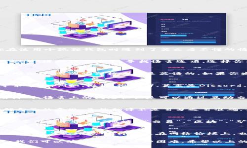 小狐狸钱包（MetaMask）是一款常用的以太坊钱包，主要用于管理加密货币以及与去中心化应用（dApp）进行交互。如果你在使用小狐狸钱包时遇到了英文看不懂的情况，可能是因为以下几种原因：

1. 默认语言设置
小狐狸钱包的默认语言通常是英语，特别是在首次安装或者使用时。如果你熟悉中文或者其他语言，可能需要手动调整语言设置。进入设置菜单，寻找语言选项，选择你能理解的语言即可。

2. 用户界面与帮助文档
虽然小狐狸钱包的界面相对直观，但对初学者来说，在一些功能和选项上可能会感到困惑。很多用户在使用过程中会参考帮助文档，而这些文档大多是英语的。如果你发现自己在某些功能上卡住了，可以寻找中文的社区支持或者教程视频，它们会帮你更好地理解钱包的使用方法。

3. 社区与资源
在使用加密货币相关的工具时，资源的获取至关重要。小狐狸钱包有一个庞大的用户社区，你可以在各种社交媒体平台上寻求帮助。例如，微博、微信群、甚至是Discord、Telegram等地方，都有专业的用户分享他们的经验和解决方案。加入这些社区，寻找中文支持，或许能更快找到解决方案。

4. 与朋友交流
如果你身边有朋友也在使用小狐狸钱包，可以直接与他们交流。他们可能会通过口头解释、更详细的指导来帮助你克服语言障碍。语言上的问题往往是可以通过互动交流来解决的。

5. 使用翻译工具
当你遇到特别困惑的英文术语或说明时，不妨使用一些翻译工具，如Google Translate或者有道翻译，可以快速帮助你理解句子的意思。虽然翻译不是百分之百准确，但能够帮助你把握大意。

6. 熟悉加密货币术语
加密货币和区块链领域有很多专用术语和缩略语，了解这些术语可以大大减少你遇到的理解障碍。建议你可以提前了解一些常用的术语，如“地址”、“交易”、“区块”、“矿工”等，越了解这些技术细节，对钱包的使用就越得心应手。

7. 安全问题
最后，不要忘记钱包的安全性，确保你在使用小狐狸钱包时遵循安全规范。不要将私钥、助记词等敏感信息分享给任何人，尤其是在英文环境中。即使是在网络论坛上，也要保持警惕，确认信息来源的可靠性。

总结来说，小狐狸钱包作为一款功能强大的工具，虽然语言可能成为某种障碍，但通过调整设置、借助社区、学习术语等方式，我们可以有效地克服这种困难。希望以上的建议能帮助你更顺利地使用这个钱包，享受加密货币世界带来的乐趣！