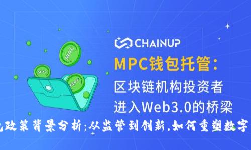 区块链钱包政策背景分析：从监管到创新，如何重塑数字资产的未来