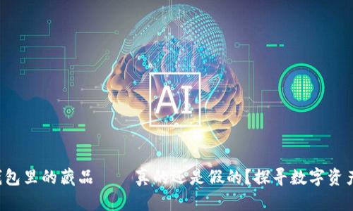 小狐狸钱包里的藏品——真的还是假的？探寻数字资产的奥秘！