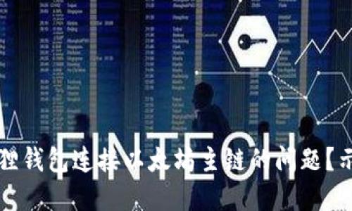 如何解决小狐狸钱包连接以太坊主链的问题？示例与技巧分享