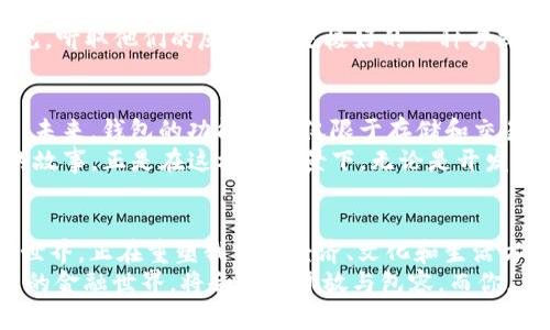 一键开发区块链钱包：轻松掌控你的数字财富

区块链, 钱包开发, 数字货币, 技术教程/guanjianci

引言：数字货币时代的到来
在这个瞬息万变的数字时代，区块链技术已经悄然改变了我们的生活方式。今天...你是否也在思考，如何更好地管理和存储你的数字财富？一个高效、安全的区块链钱包，正是时代的需求。无论你是投资新手，还是资深玩家，一键开发区块链钱包，将会是你掌控数字资产的第一步。

区块链钱包的基本概念
首先，区块链钱包并不是一个我们所理解的传统钱包...它是存储、接收、发送数字货币（如比特币、以太坊等）的一种工具。想象一下，区块链钱包就像是你在数字世界中的“银行账户”。通过这个钱包，你可以轻易地进行交易，查看余额，甚至参与区块链网络的治理。不过，如何选择和开发一个适合自己的钱包，依然是个值得探索的话题。

传统钱包VS. 区块链钱包
传统的钱包和区块链钱包有什么区别呢？这...不只是在于存放的介质，更在于背后的技术理念。传统钱包包含纸币、硬币、信用卡，而区块链钱包则是以数字形式存在，它通过区块链的去中心化特性，避免了对单一机构的依赖。
你是否曾担心过，传统银行的风控机制会影响你的资产？而区块链钱包则通过加密技术，确保你的资产安全，且没有人能随意篡改你的交易记录。这种透明、安全的机制，正是区块链钱包受欢迎的原因之一。

一键开发区块链钱包的必要性
在泡沫与机遇并存的数字货币市场，如何快速搭建自己的区块链钱包，成为了许多投资者的需求。这不仅仅是方便，更是一种对市场信息快速反应的能力。想象一下，如果有一天你收到一个绝佳的投资机会，而你却因为没有办法快速操作而错失良机...这并不是一件你想看到的事情。
所以，一键开发区块链钱包的想法应运而生。通过简单的几步，无需繁杂的代码和技术背景，你就可以拥有自己的区块链钱包。这不仅降低了入门的门槛，也让更多人可以参与到这个充满无限可能的领域之中。

一键开发区块链钱包的步骤
那么，具体应该如何进行呢？让我们逐步解析这其中的步骤：

h4步骤一：选择区块链平台/h4
在决定开发钱包前，你需要选择一个适合的区块链平台。例如，比特币、以太坊、波卡等都各具特色。你首先要了解这些平台的特点...比如，比特币以其安全性著称，而以太坊则因智能合约而独树一帜。选择一个适合你的钱包平台，将是成功的第一步。

h4步骤二：使用现成的开发工具/h4
现代科技的进步，让很多之前复杂的操作变得异常简单。市场上已经有许多现成的开源钱包开发工具，比如一些区块链开发框架，可以帮你迅速搭建一个基本的钱包结构。这一步就像是搭积木，简单，但却充满了乐趣...

h4步骤三：实现钱包功能/h4
接下来，你要进行功能的实现。一个基础的钱包应该具备发送、接收数字货币、查询余额等基本功能。这时候，别害怕失败...因为每一步都是学习的过程。即使出现错误，也只是你成长的契机。

h4步骤四：注意安全问题/h4
在开发区块链钱包的过程中，不可忽视的便是安全性。针对钱包的加密、私钥的管理都是你需要考虑的重要环节。因为一旦私钥泄露，你的钱包很可能会被黑客“光顾”。所以，通过使用哈希算法、双重身份验证等手段，确保你的钱包如铁桶般坚固，是非常必要的。

h4步骤五：测试与/h4
开发完成后，别急着发布。一定要进行全面的测试...确保每一项功能都能够顺利运行，无论是在PC端还是移动端。在这个过程中，征求朋友们的意见，听取他们的反馈，都是极好的一种方式。

市场前景与发展趋势
随着数字货币的快速普及，区块链钱包的市场前景看好。从早期的比特币钱包到如今五花八门的各种数字资产管理工具，这个行业正在飞速发展。未来，钱包的功能将不仅限于存储和交易，它可能会融入更多的生态系统，比如去中心化金融（DeFi）、非同质化代币（NFT）等等...
对比特币、以太坊等主流项目的迅速增长，是否能让你对这一领域产生更强烈的兴趣呢？还有各种各样的初创项目，也在不断上演着“黑马”逆袭的故事。正是在这样的背景下，无论是开发者，还是投资者，都有着广阔的发展空间。

结束语：未来掌握在你手中
在数字货币的浪潮中，一键开发区块链钱包不仅赋予了我们主动掌控财富的能力，更是引发了思考...无法忽视的是，我们身处的豐富多彩的数字世界，正在重塑我们的经济、文化和生活方式。
所以，如果你还在犹豫，不妨尝试一键开发自己的区块链钱包。这将不仅是技巧的提升，也会让你在数字经济的浪潮中，找到属于自己的位置。未来的金融世界，将会更加开放与包容，而你，正是这场变革的参与者之一...