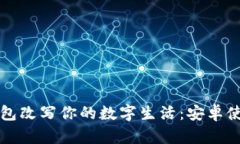 让小狐狸钱包改写你的数字生活：安卓使用教程