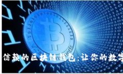 2023年最值得信赖的区块链钱包：让你的数字资产