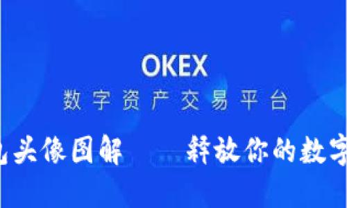 小狐狸钱包头像图解——释放你的数字资产魅力！