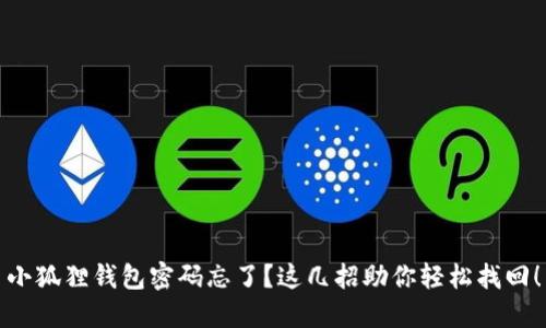 小狐狸钱包密码忘了？这几招助你轻松找回！