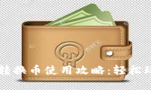 小狐狸钱包转换币使用攻略：轻松玩转数字货币