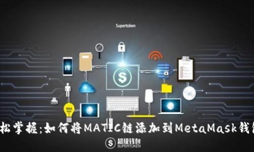 轻松掌握：如何将MATIC链添加到MetaMask钱包？