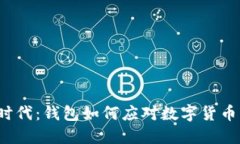 比特币分叉时代：钱包如何应对数字货币的变革