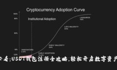新手必看：USDT钱包注册全攻略，轻松开启数字资