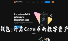 小狐狸钱包：开启Core币的数字资产新世界