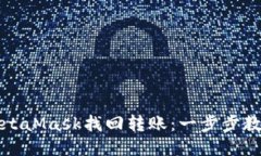 如何通过MetaMask找回转账：一步步教你找对方法