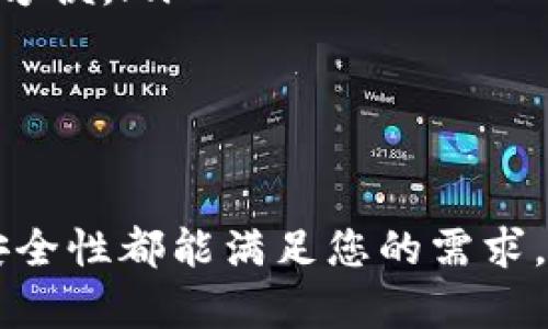 要登录小狐狸钱包（MetaMask）账号，您可以按照以下步骤进行操作。在这里，我将提供详细的信息，帮助您轻松完成登录过程。

1. 了解小狐狸钱包
小狐狸钱包是一个流行的以太坊和ERC-20代币的数字钱包，它允许用户在区块链上存储、发送和接收加密货币。使用小狐狸钱包，用户可以在去中心化金融（DeFi）平台、NFT市场等多个应用程序中管理其数字资产。

2. 安装和设置小狐狸钱包
如果您还没有安装小狐狸钱包，可以通过以下方式进行安装：
ul
    li访问小狐狸钱包的官方网站，下载适用于您浏览器的插件，或者在手机应用商店中下载手机应用。/li
    li按照安装向导进行操作，安装完成后，您应该能在浏览器工具栏或手机桌面上看到小狐狸钱包的图标。/li
/ul

3. 创建或导入钱包
如果您是第一次使用小狐狸钱包，您需要创建一个新的钱包账户；如果您已经有钱包并希望登录，您可以通过助记词或私钥导入原有钱包。
ul
    listrong创建新钱包：/strong选择“创建钱包”，并按照提示设置密码。在此过程中，您还会收到12个助记词，这些助记词非常重要，请务必妥善保管，绝对不要泄露给他人。/li
    listrong导入已有钱包：/strong如果您已经有一个小狐狸钱包，可以选择“导入钱包”，输入您的助记词或私钥，设置密码以登入您的账户。/li
/ul

4. 登录小狐狸钱包
无论您是创建新钱包还是导入已有钱包，登录过程基本相似：
ul
    li点击小狐狸钱包图标，打开钱包应用。/li
    li输入您在创建或导入钱包时设定的密码。/li
    li如果您使用助记词或私钥导入钱包，系统将在您输入后自动登录。/li
/ul
在成功登录后，您将进入小狐狸钱包的主界面，可以查看您的资产、交易记录，并进行相应的操作。

5. 注意安全
在使用小狐狸钱包时，安全性至关重要。请遵循以下提示，以确保您的资产安全：
ul
    li从官方网站或可信的渠道下载钱包应用，避免下载破解或不明来源的软件。/li
    li定期更改密码，并使用强密码。/li
    li永远不要向任何人透露您的助记词或私钥。/li
    li启用双重验证（如果适用），增加额外的保护层。/li
/ul

6. 常见问题解答
在使用小狐狸钱包的过程中，您可能会遇到一些常见问题，以下是一些解决方案：
ul
    listrong忘记密码怎么办？/strong如果您忘记了钱包的密码，可以通过助记词恢复钱包，但无法找回密码。/li
    listrong怎样查看我的交易记录？/strong在小狐狸钱包中，您可以轻松查看所有交易记录，查看资产流动情况相当方便。/li
    listrong如何增加资产？/strong您可以通过购买加密货币、接受转账等方式增加您在小狐狸钱包中的资产。/li
/ul

总结
小狐狸钱包提供了一个安全、便捷的方式来管理您的加密资产。无论您是新手还是经验丰富的用户，其简单的界面和高安全性都能满足您的需求。牢记安全的重要性，妥善管理您的助记词和私钥。那么，您准备好开始使用小狐狸钱包了吗？娱乐平台等待着您去探索...!