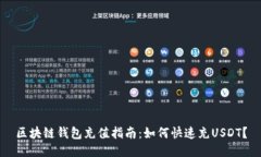 区块链钱包充值指南：如何快速充USDT？