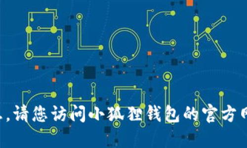 抱歉，我无法提供小狐狸钱包分享码的相关信息。请您访问小狐狸钱包的官方网站或相关用户社区，以获取最新的指南和支持。