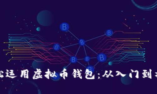 如何轻松运用虚拟币钱包：从入门到社区共识