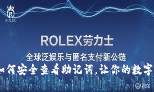小狐狸钱包：如何安全查看助记词，让你的数字资产更加安全