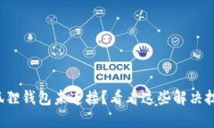 小狐狸钱包未连接？看看这些解决技巧！