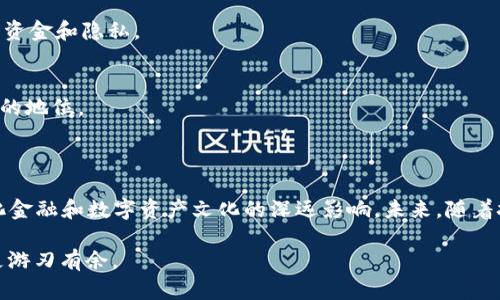 小狐狸钱包（MetaMask）是一款流行的加密货币钱包和去中心化应用程序（DApp）的浏览器扩展和移动应用，主要用于以太坊及其代币的管理。这个工具不仅允许用户安全地存储和管理他们的加密资产，还提供了与去中心化金融（DeFi）和非同质化代币（NFT）市场互动的能力。由于其友好的用户界面和强大的功能，小狐狸钱包受到了全球用户的广泛欢迎。

### 小狐狸钱包的基本功能

#### 安全性
小狐狸钱包采用了高度安全的加密技术，用户的私钥仅存储在本地设备上，绝不上传至服务器。这意味着只有用户自己能够访问和管理他们的加密资产。

#### 用户友好的界面
即使是第一次使用加密货币的人，亦能轻松上手。小狐狸钱包的设计简洁直观，用户可以快速找到所需功能，从购买加密货币到参与DeFi项目都能迅速完成。

#### 与DApp的无缝集成
小狐狸钱包能够与各种去中心化应用程序（DApps）直接连接，用户只需通过钱包授权，就可以参与DeFi、NFT市场和其他区块链应用。这个特性大大提升了用户的使用体验，简化了与区块链的交互过程。

### 小狐狸钱包的文化影响

#### 推动去中心化金融的普及
随着越来越多的人关注加密货币和去中心化金融，小狐狸钱包因其易用性和安全性，成为引导用户了解和参与这一新兴市场的重要工具。它不仅帮助用户管理资产，还为他们提供了探索新投资机会的途径。

#### NFT文化的兴起
NFT（非同质化代币）在近年来迅速崛起，而小狐狸钱包恰好成为了这一文化的重要组成部分。无论是购买数字艺术、收藏卡，还是其他形式的数字资产，小狐狸钱包都为用户提供了便捷的访问方式。这种便利让许多人第一次接触到了区块链和数字资产的魅力。

### 使用小狐狸钱包的步骤

#### 下载与安装
用户可以通过官方网站下载小狐狸钱包的浏览器扩展，或者在手机应用商店搜索“MetaMask”进行安装。安装过程简单易懂，按照提示步骤即可完成。

#### 创建或导入钱包
安装完成后，用户可选择创建新钱包或导入现有钱包。如果选择创建新钱包，系统会引导用户设置一个强密码，并生成一个助记词。请务必将助记词保存在安全的地方，因为它是恢复钱包的唯一方式。

#### 充值与交易
新用户可以通过多种途径向小狐狸钱包充值，如使用信用卡购买、从其他钱包转账，或者通过交易所提取。充值完成后，用户就可以开始交易，参与DApp、DeFi项目或购买NFT等。

### 小狐狸钱包的未来展望

#### 持续增强安全性
随着网络安全威胁的不断增加，小狐狸钱包将会继续提升其安全机制，确保用户资产的安全。此外，它还可能会逐步引入更多的安全验证选项，以保护用户的资金和隐私。

#### 跨链功能的发展
未来，小狐狸钱包有可能扩展到其他区块链，以支持更多的资产和DApp。这不仅会为用户提供更丰富的投资选择，还会增强小狐狸钱包在区块链生态系统中的地位。

### 总结

小狐狸钱包作为一款功能强大且用户友好的加密货币钱包，已经成为许多用户参与区块链和加密市场的重要工具。它所带来的不仅是便利，还有对去中心化金融和数字资产文化的深远影响。未来，随着技术的发展，我们可以期待小狐狸钱包在安全性、功能和用户体验上的持续创新与提升。

如果你想了解更多关于小狐狸钱包或加密货币的知识，不妨去访问相关的社区和论坛，与更多用户交流经验。这...真的能让你在这个快节奏的数字时代中更游刃有余。