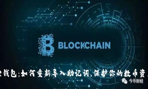 小狐狸钱包：如何重新导入助记词，保护你的数币资产安全