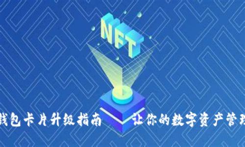 小狐狸钱包卡片升级指南——让你的数字资产管理更轻松