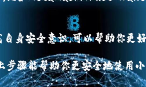 小狐狸钱包（FoxWallet）是一个广受欢迎的数字资产钱包，但有时候，它可能会出现一些安全漏洞或者问题。那么，当你遇到“小狐狸钱包漏洞怎么办啊”的时候，应该如何应对呢？下面，我们将分步详细解析该如何处理这类问题。

### 1. 尝试更新钱包应用
在面对任何类型的软件漏洞时，首先要做的就是检查你的钱包应用是否为最新版本。开发者通常会在更新中修复已知问题和漏洞。如果你还在使用旧版本，你可能会错过重要的安全补丁。

### 2. 备份你的钱包
在任何处理之前，务必要确保你的钱包数据有备份。这意味着你需要记录下助记词，私钥以及其他相关信息。这样，即便你的钱包发生了不幸的情况，你仍然可以通过备份数据恢复你的资产。

### 3. 检查社区反馈
很多时候，用户会在社交媒体、论坛或者小狐狸钱包的官方渠道上分享问题和解决方案。你可以在这些平台上查看其他用户是否也遇到了同样的问题，并查找他们所采取的措施。这是一个很好的获取信息的途径。

### 4. 联系官方客服
如果你发现自己无法解决问题，或者不确定漏洞的严重性，联系小狐狸钱包的官方客服是明智之举。官方团队通常拥有处理安全问题的专业知识，可以给予你最准确的建议和指导。

### 5. 加强安全意识
遭遇漏洞之后，不论问题解决与否，都要加强个人的安全意识。这包括定期更改密码，不下载不明来源的应用，不轻易点击不明链接等。安全意识是保护自己资产的第一步。

### 6. 考虑切换钱包
如果你对小狐狸钱包的安全性产生了疑虑，可能需要考虑切换到其他更为安全可靠的钱包。市场上有许多选择，比如MetaMask、Trust Wallet等。选择时要注意其安全性、用户评价和功能是否符合你的需求。

### 7. 小结
小狐狸钱包漏洞是一个需要认真对待的问题。通过及时更新、备份数据、借助社区力量、联系官方客服，以及提高自身安全意识，可以帮助你更好地保护自己的数字资产不受损失。如果最终决定更换钱包，也不妨再多做一些比较和评估，找到最合适的选择。

提升你的网络安全意识，从每一个小细节做起，这样才能在日益复杂的数字世界中保护好自己的资产。希望以上步骤能帮助你更安全地使用小狐狸钱包。