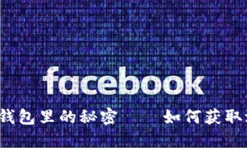 小狐狸钱包里的秘密——如何获取测试币？